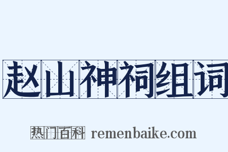 赵山神祠组词是什么意思的图片